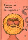 Можно ли стать Робинзоном? - Сергей Львов