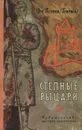 Степные рыцари - Петров Дмитрий Ильич