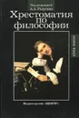 Философия. Хрестоматия - В. И. Авдеев, И. М. Бочарова