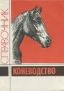 Коневодство. Справочник - Кошаров Анатолий Никитич, Соколов Юрий Анатольевич