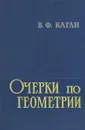 Очерки по геометрии - Бронштейн Илья Николаевич, Каган Вениамин Федорович