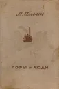 Горы и люди - М. Ильин