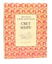 Свет миру - Протоиерей Александр Мень