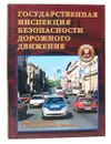 Государственная инспекция безопасности дорожного движения - В. М. Ганжа, Р. А. Гусев
