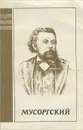 Мусоргский - Э. Фрид