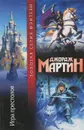 Игра престолов - Джордж Мартин