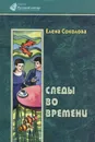 Следы во времени - Елена Соколова