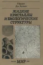 Жидкие кристаллы и биологические структуры - Г. Браун, Дж. Уолкен