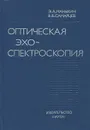 Оптическая эхо-спектроскопия - Э. А. Маныкин, В. В. Самарцев