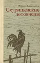 Скуришенские летописцы - Данилов Иван Петрович