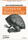 Хитрости Windows XP. Для профессионалов - Д. Карп