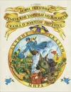 Мэри Поппинс. Бременские уличные музыканты. Сказка о золотом петушке. Сказка о мертвой царевне и семи богатырях - П. Трэверс, братья Гримм, А. С. Пушкин