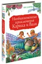 Необыкновенные приключения Карика и Вали - Ларри Я.Л.