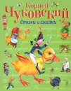 Корней Чуковский. Стихи и сказки - Корней Чуковский