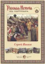 Русская история в картинах. Сергей Иванов (набор из 24 репродукций) - Сергей Иванов