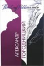Почему расстались. Стихи и песни - Александр Городницкий