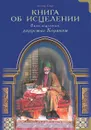 Книга об исцелении. Виды исцеления, даруемые Кораном - Ахмад Сакр