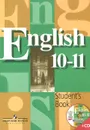 English 10-11: Student's Book / Английский язык. 10-11 классы. Учебник (+ CD-ROM) - Владимир Кузовлев,Наталья Лапа,Эльвира Перегудова,Ирина Костина,Ольга Дуванова,Елена Кузнецова,Юлия Кобец
