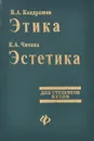 В. А. Кондрашов. Этика. Е. А. Чичина. Эстетика. Учебное пособие - В. А. Кондрашов, Е. А. Чичина