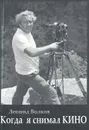 Когда я снимал кино - Леонид Волков