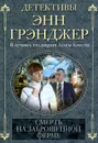 Смерть на заброшенной ферме - Энн Грэнджер