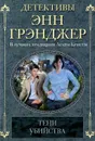 Тени убийства - Энн Грэнджер