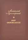 Мир обновляется - Луначарский Анатолий Васильевич