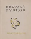 Подорожники - Николай Рубцов
