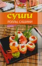 Суши, роллы, сашими - Т. С. Васильева