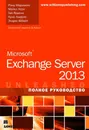 Microsoft Exchange Server 2013. Полное руководство - Рэнд Моримото,Майкл Ноэл,Гай Ярдени,Крис Амарис,Эндрю Аббат