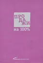 Продажи на 100%. Эффективные техники продвижения товаров и услуг - С. В. Иванова