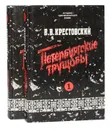 Петербургские трущобы (комплект из 2 книг) - Крестовский Всеволод Владимирович
