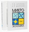 Микроэкономика (комплект из 2 книг) - В. М. Гальперин, С. М. Игнатьев, В. И. Моргунов