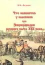 Что непонятно у классиков, или Энциклопедия русского быта XIX века - Ю. А. Федосюк