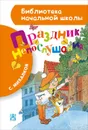 Праздник непослушания - С. Михалков