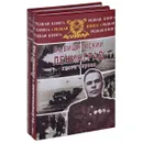 Ленинград. Дневники военных лет. В 2 книгах (комплект) - Вишневский Всеволод Витальевич