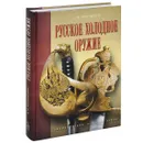 Русское холодное оружие - А. Н. Кулинский