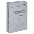 Введение в историю мировой культуры. В 2 книгах (комплект) - М. С. Каган