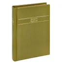 Валерий Брюсов. Избранные стихотворения - Валерий Брюсов