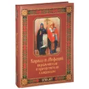 Кирилл и Мефодий первоучители и просветители славянские - Андрей Евстигнеев