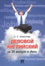 Деловой английский за 20 минут в день. Учебное пособие - С. А. Шевелева