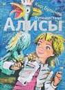 Путешествие Алисы - Булычев К.