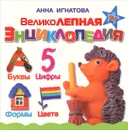 Великолепная энциклопедия - Анна Игнатова