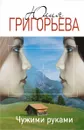 Чужими руками - Юлия Григорьева