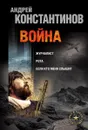 Война. Журналист. Рота. Если кто меня слышит - Подопригора Борис Александрович, Константинов Андрей Дмитриевич