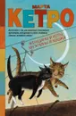 Женщины и коты, мужчины и кошки - Марта Кетро