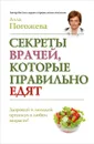Секреты врачей, которые правильно едят - Погожева Алла Владимировна