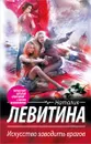 Искусство заводить врагов - Наталия Левитина