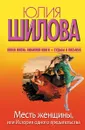 Месть женщины, или История одного предательства - Юлия Шилова
