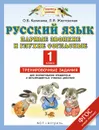 Русский язык. Парные звонкие и глухие согласные. 1 класс. Тренировочные задания для формирования предметных и метапредметных учебных действий - Калинина О.Б., Желтовская Л.Я.